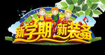 开学季艺术字