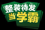 开学季艺术字