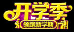 开学季艺术字