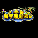 开学季艺术字