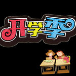 开学季艺术字