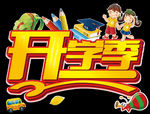 开学季艺术字