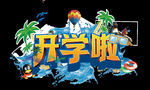 开学季艺术字