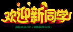 开学季艺术字