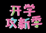 开学季艺术字
