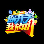 开学季艺术字