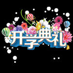 开学季艺术字
