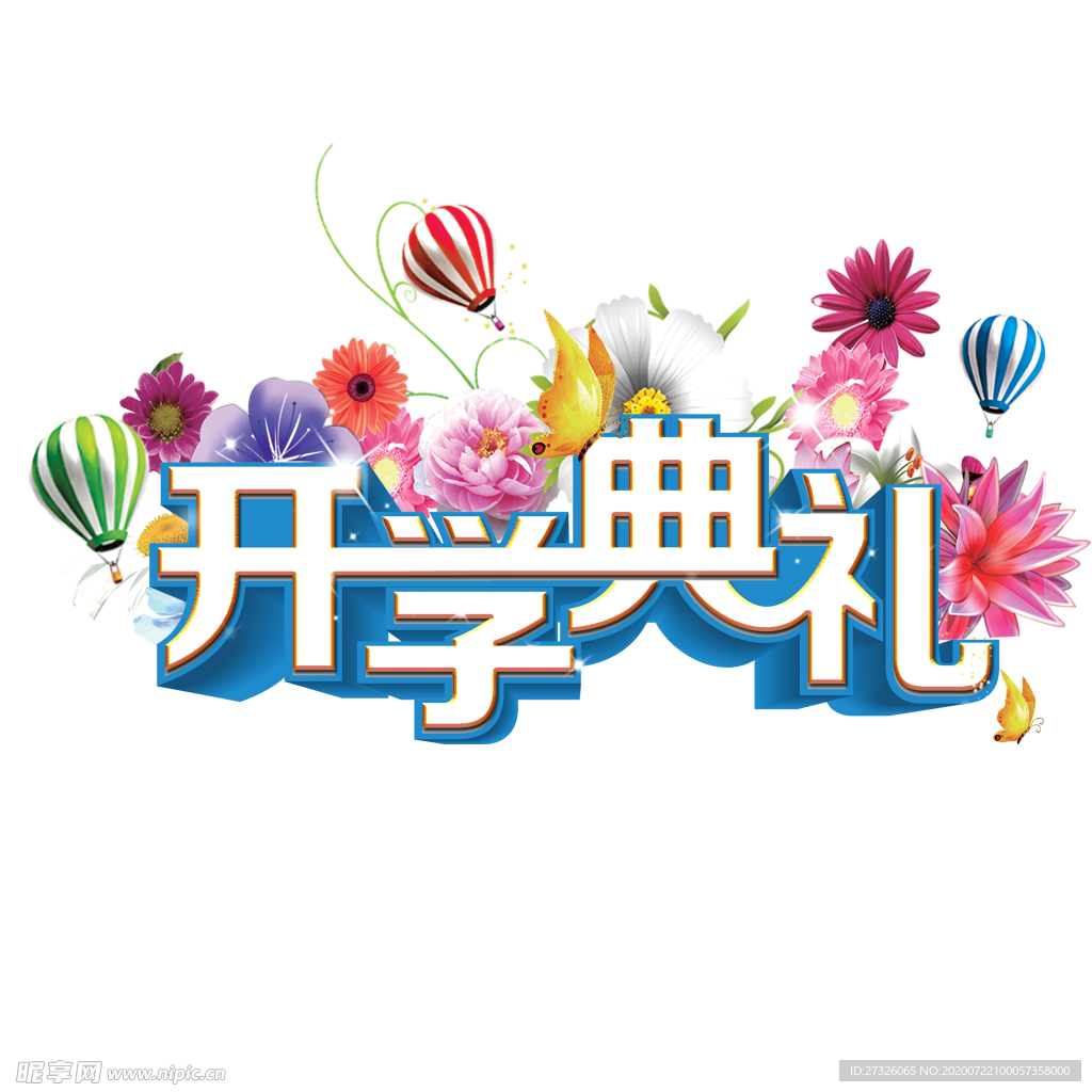 开学季艺术字