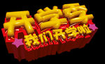 开学季艺术字
