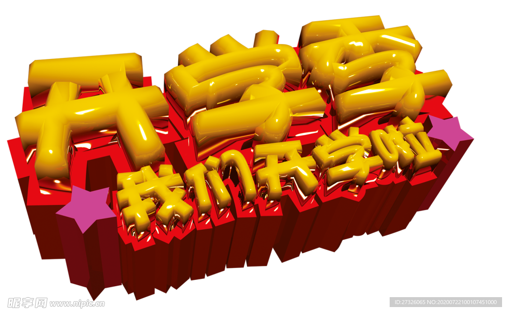 开学季艺术字