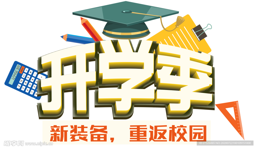 开学季艺术字