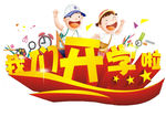 开学季艺术字