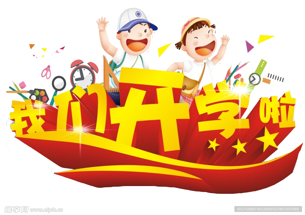 开学季艺术字