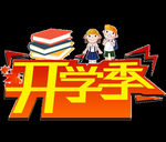 开学季艺术字