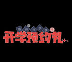 开学季艺术字