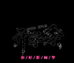 开学季艺术字