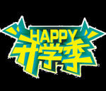 开学季艺术字