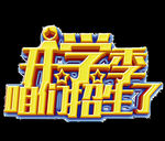 开学季艺术字
