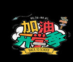 开学季艺术字