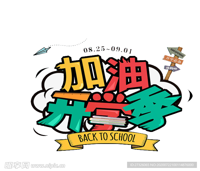 开学季艺术字