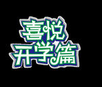 开学季艺术字