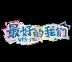 开学季艺术字