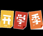 开学季艺术字