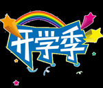 开学季艺术字