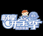 开学季艺术字
