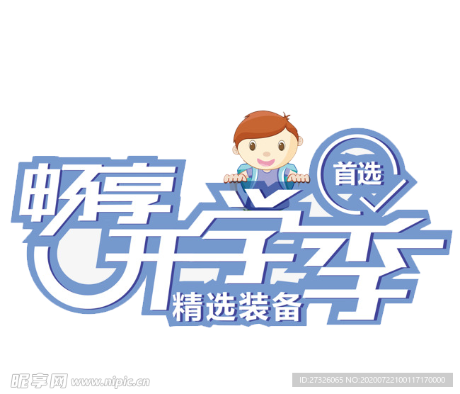 开学季艺术字