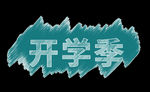 开学季艺术字