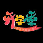 开学季艺术字