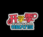 开学季艺术字