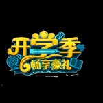 开学季艺术字
