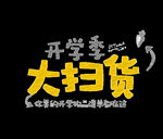 开学季艺术字