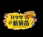 开学季艺术字