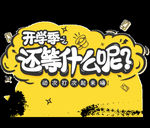 开学季艺术字