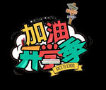 开学季艺术字