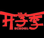 开学季艺术字
