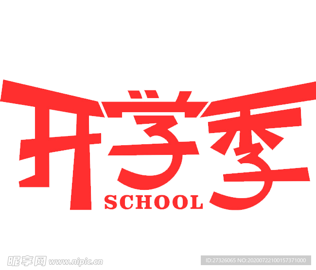 开学季艺术字