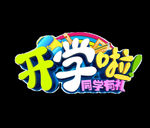 开学季艺术字