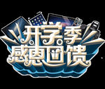 开学季艺术字