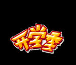 开学季艺术字