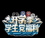 开学季艺术字