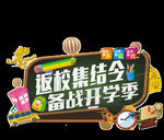 开学季艺术字
