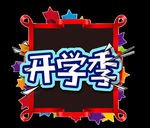 开学季艺术字