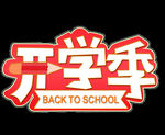 开学季艺术字