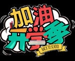 开学季艺术字