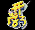 开学季艺术字