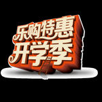 开学季艺术字